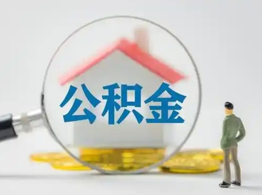 嘉兴吉安住房公积金怎么提取（吉安市住房公积金）